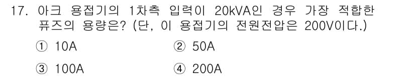 방사선비파괴검사기사 2020년 17번 - 아크 용접기의 입력 전력이 20kVA이고 전원전압이 200V일 때, 필요... 에 관한 핵심 기출문제