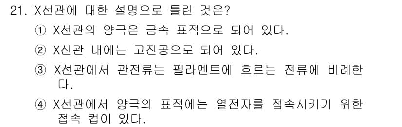 방사선비파괴검사기사 2020년 21번 - X선관에서 양극은 열전자를 접속시키기 위한 접속 컵이 있습니다. 이는 전... 에 관한 핵심 기출문제