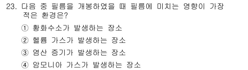 방사선비파괴검사기사 2020년 23번 - 헬륨 가스가 발생하는 장소는 필름 감광성에 가장 적절한 환경입니다. 헬륨... 에 관한 핵심 기출문제