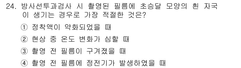 방사선비파괴검사기사 2020년 24번 - 촬영된 필름에 초승달 모양의 흰 자국이 생기는 경우는 보통 전 필름에 정... 에 관한 핵심 기출문제