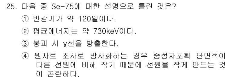 방사선비파괴검사기사 2020년 25번 - 정답과 핵심 포인트를 검수 중인 기출문제
