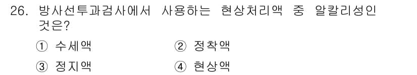 방사선비파괴검사기사 2020년 26번 - 방사선투과검사에서 사용하는 현상처리액 중 알칼리성을 가지는 것은 '현상액... 에 관한 핵심 기출문제