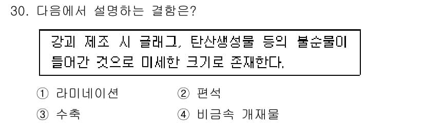 방사선비파괴검사기사 2020년 30번 - 주어진 설명은 '비금속 개재물'에 해당합니다. 강재에 포함된 비금속성 물... 에 관한 핵심 기출문제