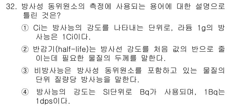 방사선비파괴검사기사 2020년 32번 - 정답과 핵심 포인트를 검수 중인 기출문제