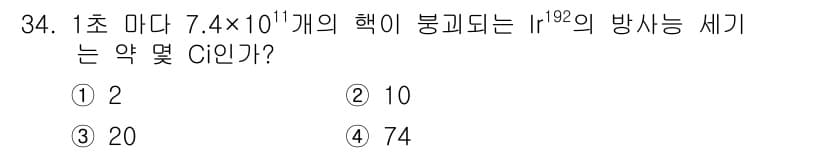 방사선비파괴검사기사 2020년 34번 - Ir-192의 방사능 세기를 계산하기 위해서는 방사능의 단위인 Ci(큐리... 에 관한 핵심 기출문제