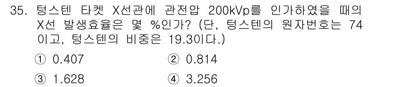 방사선비파괴검사기사 2020년 35번 - X선 발생효율은 일반적으로 다음과 같은 식으로 계산됩니다: $$ \tex... 에 관한 핵심 기출문제