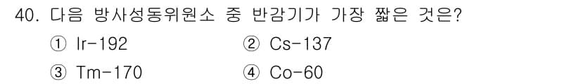 방사선비파괴검사기사 2020년 40번 - 정답과 핵심 포인트를 검수 중인 기출문제