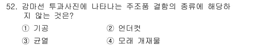 방사선비파괴검사기사 2020년 52번 - 정답과 핵심 포인트를 검수 중인 기출문제