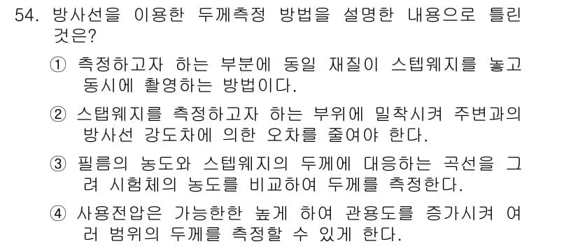 방사선비파괴검사기사 2020년 54번 - 방사선을 이용한 두께측정 방법에서 가장 중요한 점은 사용 전압을 조절하여... 에 관한 핵심 기출문제