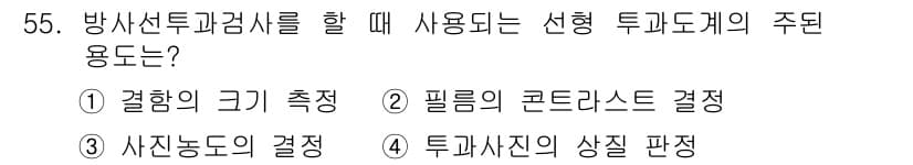 방사선비파괴검사기사 2020년 55번 - 방사선 투과 검사를 할 때, 투과사진의 상질 판단이 중요합니다. 이는 검... 에 관한 핵심 기출문제