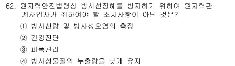 방사선비파괴검사기사 2020년 62번 - 정답과 핵심 포인트를 검수 중인 기출문제