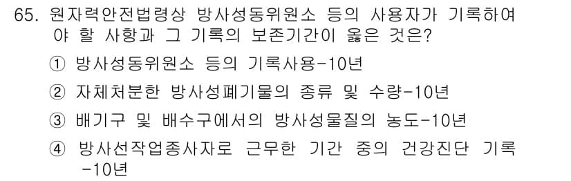 방사선비파괴검사기사 2020년 65번 - 정답과 핵심 포인트를 검수 중인 기출문제