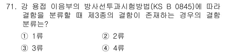 방사선비파괴검사기사 2020년 71번 - 제3종의 결함은 두께에 따라 구분되며, 주로 기계적 결함이 아닌 다른 요... 에 관한 핵심 기출문제