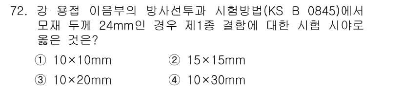 방사선비파괴검사기사 2020년 72번 - 정답과 핵심 포인트를 검수 중인 기출문제