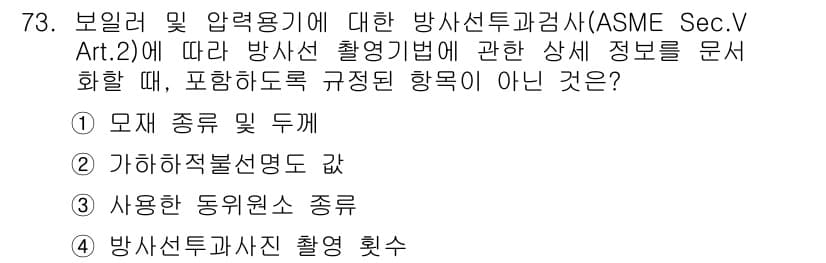 방사선비파괴검사기사 2020년 73번 - 정답과 핵심 포인트를 검수 중인 기출문제