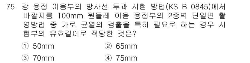 방사선비파괴검사기사 2020년 75번 - 정답과 핵심 포인트를 검수 중인 기출문제