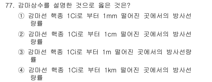 방사선비파괴검사기사 2020년 77번 - 정답과 핵심 포인트를 검수 중인 기출문제