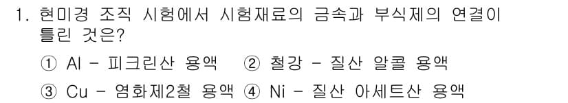 금속재료기능장 2015년 1번 - 정답과 핵심 포인트를 검수 중인 기출문제