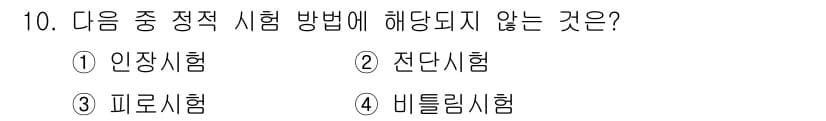 금속재료기능장 2015년 10번 - 전단시험은 주로 재료의 전단 강도를 측정하는 시험 방법으로, 정적 시험이... 에 관한 핵심 기출문제