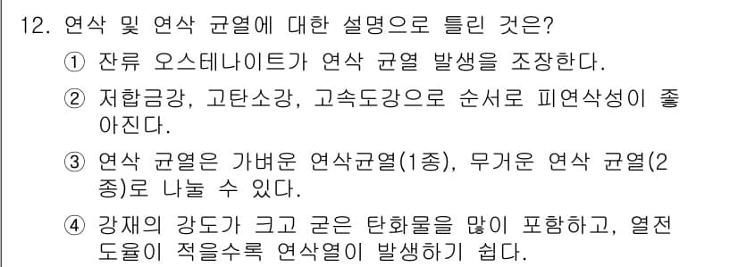 금속재료기능장 2015년 12번 - 정답과 핵심 포인트를 검수 중인 기출문제