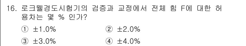 금속재료기능장 2015년 16번 - 로크웰 경도 시험기에서의 전체 힘 F에 대한 허용치는 일반적으로 ±1.0... 에 관한 핵심 기출문제
