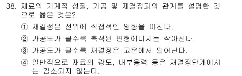 금속재료기능장 2015년 38번 - 재결정은 재료의 기계적 성질에 직접적인 영향을 미칩니다. 즉, 재결정이 ... 에 관한 핵심 기출문제