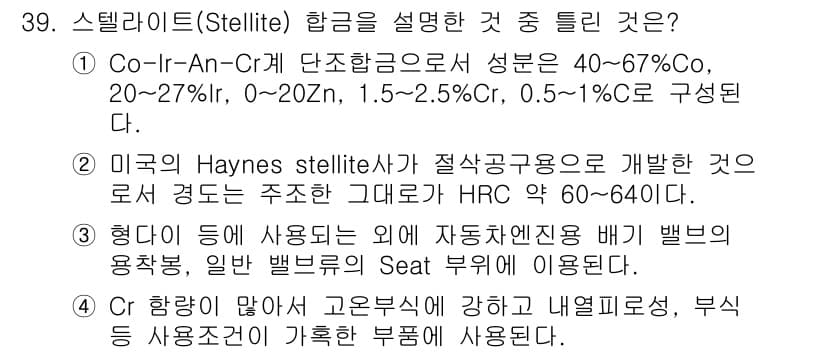 금속재료기능장 2015년 39번 - 정답과 핵심 포인트를 검수 중인 기출문제