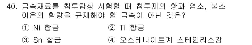 금속재료기능장 2015년 40번 - 정답과 핵심 포인트를 검수 중인 기출문제