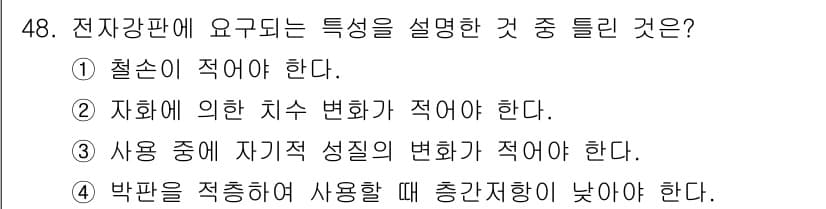 금속재료기능장 2015년 48번 - 전자강판의 특성 중에서 '박판을 적층하여 사용할 때 총간전하가 낮아야 한... 에 관한 핵심 기출문제