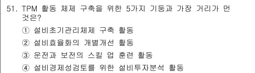 금속재료기능장 2015년 51번 - TPM(총생산유지) 활동 체계를 구축하기 위한 5가지 기둥 중 가장 중요... 에 관한 핵심 기출문제