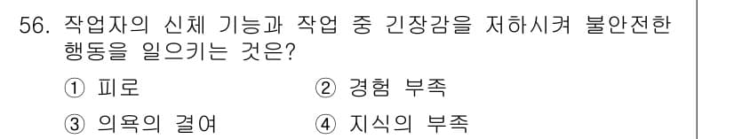 금속재료기능장 2015년 56번 - '피로'는 작업자의 신체 기능과 업무 수행에 직접적인 영향을 미치며, 과... 에 관한 핵심 기출문제