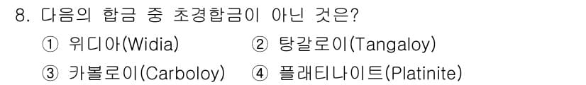 금속재료기능장 2015년 8번 - 플래티나이트(Platinite)는 초경합금이 아닌 특별한 합금으로, 주로... 에 관한 핵심 기출문제