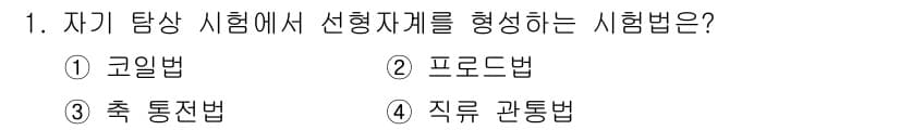 금속재료기능장 2016년 1번 - 자기 탐상 시험에서 선형 자계를 형성하는 시험법은 '코일법'입니다. 이 ... 에 관한 핵심 기출문제