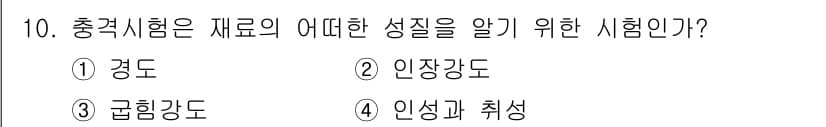 금속재료기능장 2016년 10번 - 충격시험은 재료의 인성과 취성을 평가하는 시험입니다. 이 시험을 통해 재... 에 관한 핵심 기출문제