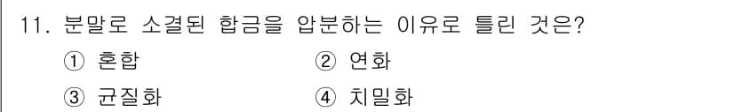금속재료기능장 2016년 11번 - 정답과 핵심 포인트를 검수 중인 기출문제