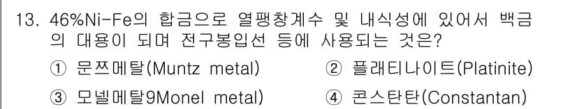 금속재료기능장 2016년 13번 - 정답과 핵심 포인트를 검수 중인 기출문제