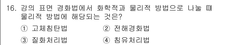 금속재료기능장 2016년 16번 - 정답과 핵심 포인트를 검수 중인 기출문제