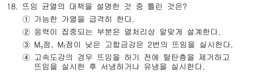 금속재료기능장 2016년 18번 - 정답과 핵심 포인트를 검수 중인 기출문제