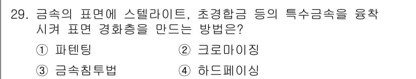 금속재료기능장 2016년 29번 - 정답과 핵심 포인트를 검수 중인 기출문제