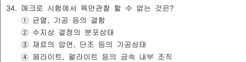 금속재료기능장 2016년 34번 - '4. 페라이트, 펄라이트 등의 금속 내부 조직'은 매크로 시험에서 육안... 에 관한 핵심 기출문제