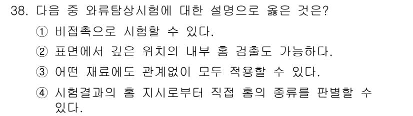 금속재료기능장 2016년 38번 - 와류탐상시험은 비접촉 방식으로 결함을 검사할 수 있는 비파괴 검사 방법입... 에 관한 핵심 기출문제