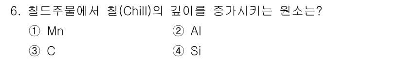 금속재료기능장 2016년 6번 - 칠드 주물에서 칠(chill)의 깊이를 증가시키는 주요 원소는 망간(Mn... 에 관한 핵심 기출문제