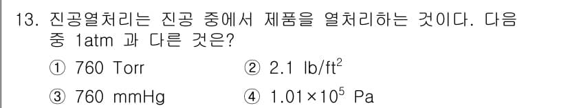금속재료기능장 2017년 13번 - 1 atm은 760 Torr, 760 mmHg, 101,325 Pa 등으... 에 관한 핵심 기출문제