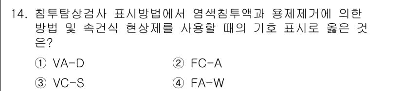 금속재료기능장 2017년 14번 - 침투탐상검사에서 염색침투액과 용제제거 방법에 대한 기호는 보통 VA-D로... 에 관한 핵심 기출문제