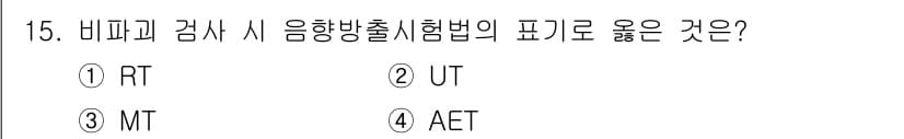 금속재료기능장 2017년 15번 - 비파괴 검사 시 음향방출시험법(AET)은 재료의 내부 결함을 감지하는 데... 에 관한 핵심 기출문제