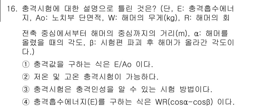 금속재료기능장 2017년 16번 - 정답과 핵심 포인트를 검수 중인 기출문제