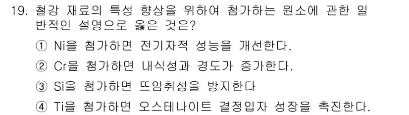 금속재료기능장 2017년 19번 - 정답과 핵심 포인트를 검수 중인 기출문제