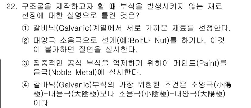 금속재료기능장 2017년 22번 - 정답 '4'는 갈바닉 부식에서 소앵극과 대앵극의 위치가 중요하다는 의미입... 에 관한 핵심 기출문제