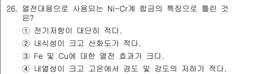 금속재료기능장 2017년 26번 - Ni-Cr계 합금은 전기저항이 낮고, 내식성이 뛰어나며 열전도율이 상대적... 에 관한 핵심 기출문제