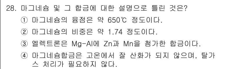 금속재료기능장 2017년 28번 - 마그네슘 합금은 고온에서 잘 산화되지 않으며, 탈가스 처리가 필요 없는 ... 에 관한 핵심 기출문제